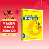 新航道 新托福写作真经6 托福写作考试真题解析 TOEFL考试押题教材TOEFL iBT 托福真经 写作真经 托福考试 赠音频 
