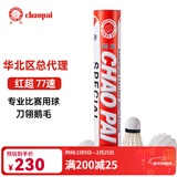 超牌（CHAO PAI）超牌羽毛球金红超专业红超鹅毛耐打粉超比赛球黄超橙超训练用球 红超（鹅毛）专业比赛/77速 1筒