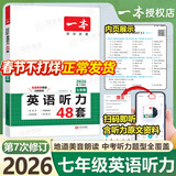 【正版】2026一本英语听力训练48套 初中七八九年级中考英语听说句子短文对话重点长难句初中英语听力专项训练 【英语听力】七年级