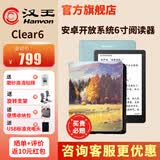 汉王新品汉王电纸书clear6英寸电子墨水屏阅读器clear6plus电子纸护眼读书阅览器电纸书水墨屏电纸书 clear6碧水青（2+32g）送高原秋景皮套