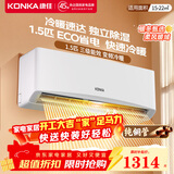康佳（KONKA）空调补贴 大1匹/大1.5匹挂机 以旧换新 省电变频冷暖空调 独立除湿  家用商用 壁挂式空调挂机 大1.5匹 变频冷暖 提供上门安装服务