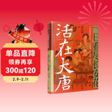 一日看尽长安花：活在大唐