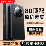 第一卫DIVI【镜头全包丨顶配素皮】适用华为mate80/80pro手机壳Mate80保护套超薄防摔软边真皮手感男女 黑