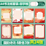 【全网低价】绍泽文化 A4硬笔书法作品纸书法比赛中国红田字格小学生五言七言诗词短文练习纸 国韵-8款共24张