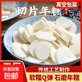 切片年糕火锅年糕年糕条切片袋装年糕小吃炒年糕炸年糕家用商用 【精选】切片年糕400g 1袋