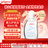 贝亲（Pigeon）婴儿抚触油 新生儿宝宝润肤油 按摩油 可卸防晒 温和滋润 80ml