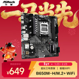 华擎（ASRock）B650M-H/M.2+ WIFI主板 DDR5 支持 AMD9700X/9600X/9500F/7800X3D