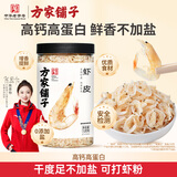 方家铺子六星淡干虾皮120g 无盐无添加儿童可打虾粉 虾米海米仁 紫菜汤