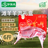 伊聚德宁夏盐池滩羊 半只羊肉礼盒6斤羊腿羊排肉块 礼盒送礼 源头直发