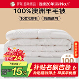 罗莱家纺 羊毛被子 100%澳洲进口羊毛抗菌被芯保暖被芯 重约3.2斤