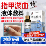 修正指甲淤血液体敷料医用脚趾甲淤血药手指甲床受伤变黑脚趾甲活血 医用指甲淤血液体敷料 【30ml/盒】