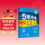 曲一线 初中数学 八年级下册 浙教版 2025春初中同步5年中考3年模拟五三