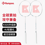 薰风（KUMPOO）羽毛球拍双拍全碳素超轻K520升级款熏风K520PRO珍珠白情侣对拍