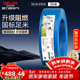德力西（DELIXI）电线电缆ZC-BVR6平方阻燃单芯多股家用铜芯电线50米蓝色零线 