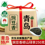 崂茗绿茶青岛崂山绿茶浓香型250g豌豆香手工袋装正宗山东茶叶自饮