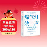煤气灯效应：识别并摆脱情感操控（全新升级版！耶鲁知名专家代表作）