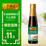 李锦记 蒸鱼豉油410ml 去腥提鲜 豉香四溢 蒸炒白灼汁凉拌提鲜 酱油生抽