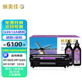 映美佳 Q2612A硒鼓易加粉+碳粉套装 适用惠普HP12A 1020 M1005 1010 1015 1018 1022 3020 1319f佳能crg303