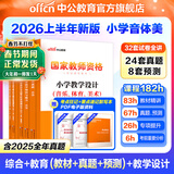 中公教育教资考试资料2026上半年小学教师资格证考试教材真题用书：教材+历年真题试卷及预测语文数学英语音乐体育美术适用 综合素质教育教学知识与能力小学教资考试资料2025 热销 小学教资【音体美】（教