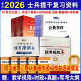 官方正版 提干军考备考2026复习资料本科大学生士兵提干 军事职业能力考核综合知识与能力考试基础训练及模拟试卷 提干学习资料 优秀保送军队军校考试 2025提干教材书 提干分析推理融通人力考试中心 提