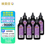映美佳 CC388A碳粉6支装墨粉CE278A 适用HP惠普88A硒鼓M1136墨盒P1108打印机78A M1213nf P1007 P1008 P1106