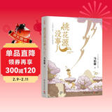 【京东自营包邮】桃花源没事儿 马伯庸新书 “见微”历史短小说系列2025年新作 一个穷酸小道士，一处祥和桃花源 不沾大因果，攒点小功德  中南传媒