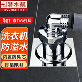 潜水艇（Submarine）洗衣机地漏接头下水管防臭防溢水专用排水管下水三通二合一密封盖 【升级款】接1台洗衣机 1只
