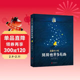 亲爱的小孩，猜猜世界多有趣[3-6]（奇趣科普童话，精美插图） 儿童年货节送礼