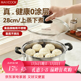 美厨（MAXCOOK）蒸锅 不锈钢28cm单层蒸锅 加厚复合底 燃气炉电磁炉通用
