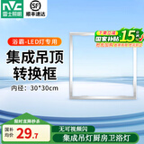 雷士照明（NVC）LED集成吊顶灯嵌入式厨房灯厨卫灯led吸顶灯卫生间铝扣板灯具 300*300  转换框