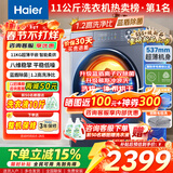 海尔（Haier）【26年超越4.0新品58E】11公斤滚筒洗衣机全自动洗脱/洗烘一体537超薄八维减震蓝盾除菌以旧换新 11公斤洗烘+1.2高洗净比+毛毯洗+羊毛绿标 滚筒