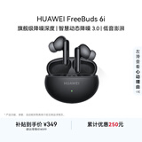 华为FreeBuds 6i 降噪蓝牙耳机 旗舰级降噪深度 音乐游戏 安卓/苹果手机通用 幻夜黑