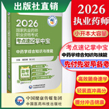 2026掌中宝  4本套国家执业药师职业资格考试 考点速记 中药学综合知识与技能2026执业药师考点速记掌中宝
