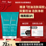 雅漾（Avene）控油净肤洁面凝胶200ML*2 敏肌清痘洗面奶温和清洁乳男女效期27.8