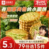 良品铺子饼干夹心饼干燕麦脆零食休闲零食 【约5包】Mini夹馅小圆饼蔬菜味225g ,
