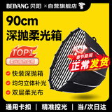 贝阳（beiyang）90cm深抛柔光箱柔光球摄影快装柔光罩直播便携保荣口柔光灯箱深口网格格栅八角深抛灯罩