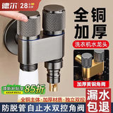 德尔【28年品牌】加厚全铜主体洗衣机一进二出水龙头三通角阀专用止水