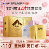 妆蕾（RAY）面膜32片套装提亮肤色补水保湿抗皱紧致男女士生日妇女节礼物