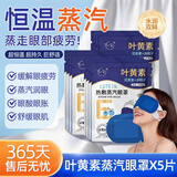 九兮蒸汽眼罩热敷加热遮光眼罩睡眠护眼贴自发热男女通用缓解熬夜视力 叶黄素蒸汽热敷眼罩 1片 5包 ~