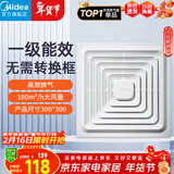 美的（Midea）【顶排】排气扇卫生间排风扇集成吊顶换气扇厨房一级能效300*300