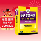 备考2026英语专四预测试卷 上海外国语大学TEM4专4 华研外语英语专业四级可搭真题阅读听力词汇完型语法写作