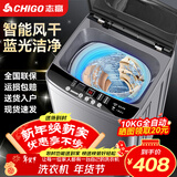 志高（CHIGO）全自动洗衣机 波轮宿舍迷你小型家用 洗烘一体 智能洗脱一体机 大容量 风干 波轮 10KG 智能风干 蓝光洁净 升级加厚