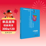 数学奥林匹克小丛书（第三版）（高中A辑）卷3：三角函数（第三版）小蓝本 奥数小丛书 奥数教材教程 奥赛训练竞赛题库解题技巧必刷题