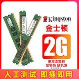 Kingston保一年!金士顿8g 1600 4g 1333 16Gb 2666 2400台式机3/4代DDR3/4内存条 原装条 9-95新 金士顿DDR3-2G-1333兼容G41/H55