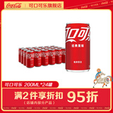 可口可乐（Coca-Cola）可乐汽水200ml*24罐 碳酸饮料迷你罐整箱装 可口可乐公司出品 可乐 200ml*24罐