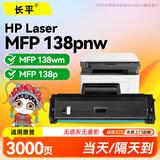 长平适用惠普138pnw 138wm硒鼓HP laser mfp 131 133 135-138打印机墨盒138p碳粉盒SEOLA-1802-07粉盒4ZB90A耗材