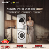 ASKO雅士高极光经典系列洗烘套装9KG超级漂洗大容量多重过滤热泵烘干国家补贴洗衣机WAU9W+烘干机T108H