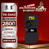京呈TK-5443大容量黑色粉盒适用京瓷ECOSYS PA2100cx PA2100cwx打印机 碳粉盒