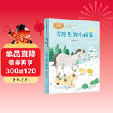 雪地里的小画家 程宏明 一年上册 人教版课文作家作品系列 语文教材配套读物 同名作品收入中小学语文教科书
