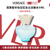 范思哲（VERSACE）半岛记忆女士淡香水5ml小样旅行装送女生礼物